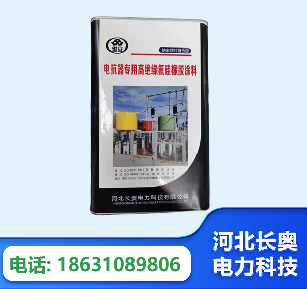 滨州电抗器专用高绝缘氟硅橡胶涂料